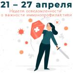 ❗  С 21 – 27 апреля проходит Неделя осведомленности о важности иммунопрофилактики