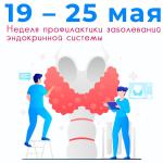 С 19 – 25 мая проходит Неделя профилактики заболеваний эндокринной системы  С 19 – 25 мая проходит Неделя профилактики заболеваний эндокринной системы